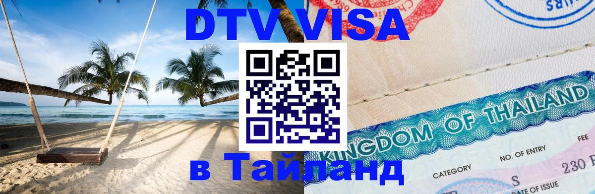 Долгосрочная виза DTV в Тайланд Братислава 
