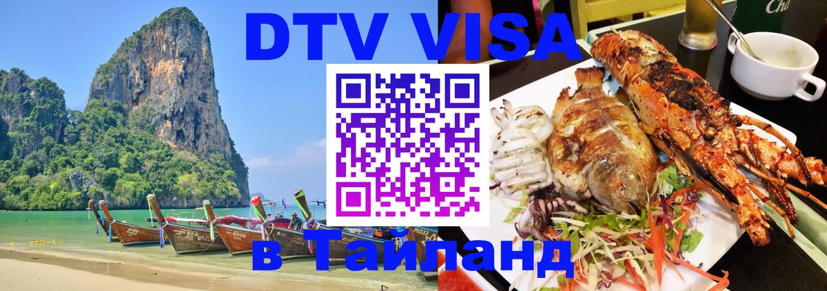 Destination Thailand Visa (DTV виза) Братислава 